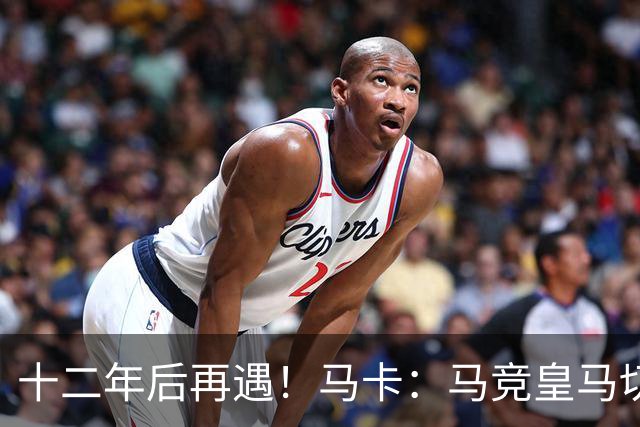 十二年后再遇！马卡：马竞皇马切尔西……匪帅与穆帅再续恩怨情仇