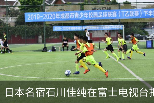 日本名宿石川佳纯在富士电视台把话挑明了，张本美和就算拿冠军，也还是打不过孙颖莎！