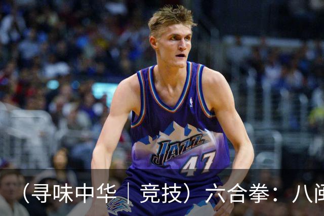 （寻味中华｜竞技）六合拳：八闽武脉内外相合传扬四海